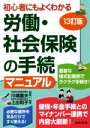 【中古】 労働・社会保険の手続マニュアル　13訂版 初心者にもよくわかる／川端重夫(著者),上出和子(著者)