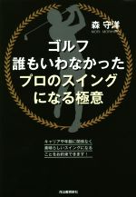 【中古】 ゴルフ　誰もいわなかったプロのスイングになる極意 ／森守洋(著者) 【中古】afb