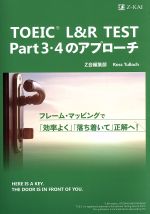 【中古】 TOEIC　L＆Rテスト　Part3・4のアプローチ／Z会編集部(著者),ロス・タロック(著者)