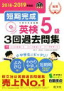 【中古】 短期完成 英検5級3回過去問集(2018－2019年対応)／旺文社(編者)