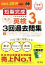 【中古】 短期完成 英検3級3回過去問集(2018－2019年対応)／旺文社(編者)