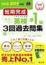 【中古】 短期完成 英検準1級3回過去問集(2018－2019年対応)／旺文社(編者)