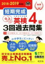 【中古】 短期完成 英検4級3回過去問集(2018－2019年対応)／旺文社(編者)