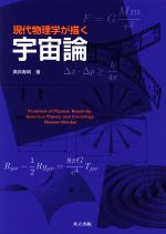 数学 - 【中古】 現代物理学が描く宇宙論／真貝寿明(著者)