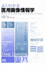 【中古】 よくわかる医用画像情報学／李鎔範(編者),小笠原克彦(編者),石田隆行