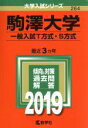 【中古】 駒澤大学（一般入試T方式 S方式）(2019) 大学入試シリーズ264／世界思想社