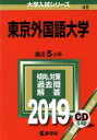  東京外国語大学(2019) 大学入試シリーズ48／世界思想社