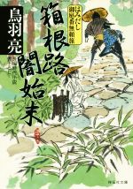【中古】 箱根路闇始末 はみだし御庭番無頼旅 祥伝社文庫/鳥羽亮(著者)