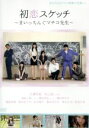 【中古】 初恋スケッチ〜まいっちんぐマチコ先生〜/大澤玲美,村上純,池田一真,神村友征(監督、編集),前田けゑ(製作総指揮、出演、企画),えびはら武司(原作),...