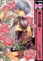 【中古】 【コミック全巻】僕らの王国　新装版（全6巻）セット／こうじま奈月