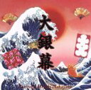 【中古】 大銀幕/中島みゆき