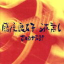 【中古】 感度良好 波高し/吉田拓郎