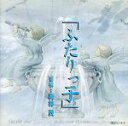 【中古】 NHK「ふたりっ子」オリジナル・サウンドトラック/(オリジナル・サウンドトラック)