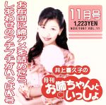 【中古】 井上喜久子の月刊「お姉ちゃんといっしょ」11月号〜お布団に綿アメを詰めたらしあわせのプチ..