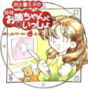 【中古】 井上喜久子の月刊「お姉ちゃんといっしょ」ホームページCD/井上喜久子