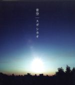 【中古】 青空／Cloudy／スガシカオ