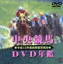 【中古】 中央競馬DVD年鑑 平成13年度前期重賞競走／（競馬）