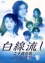 【中古】 白線流し 二十歳の風／長瀬智也,酒井美紀,京野ことみ,柏原崇,馬渕英里何,中村竜,信本敬子,岩代太郎