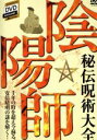 【中古】 千年間秘された安倍晴明の謎を解く!『陰陽師 秘伝呪術大全』/(ビデオマガジン)