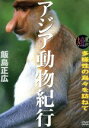 【中古】 大自然ライブラリー アジア動物紀行 多様性の島々を訪ねて/(BGV)