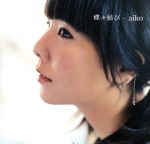 【中古】 蝶々結び／aiko