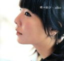 【中古】 蝶々結び/aiko(2)