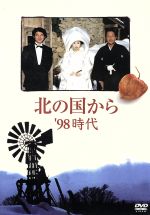 【中古】 北の国から ’98 時代／田中邦衛,吉岡秀隆,中嶋朋子,宮沢りえ,中澤佳仁,倉本聰（脚本）,杉田成道,さだまさし