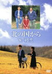 【中古】 北の国から’87初恋／田中邦衛,吉岡秀隆,中嶋朋子,地井武男,美保純,レオナルド熊,倉本聰（脚本）,さだまさし