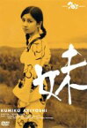 【中古】 妹／藤田敏八（監督）,内田栄一（脚本）,木田高介（音楽）,秋吉久美子,林隆三,伊丹十三,片桐夕子,村野武範