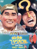 【中古】 オレたちひょうきん族　THE　DVD（1983～1984）II／ビートたけし,明石家さんま,島田紳助,山田邦子,片岡鶴太郎