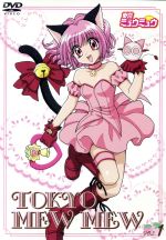 【中古】 東京ミュウミュウ DVD 第1巻/吉田玲子