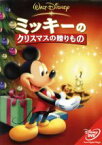 【中古】 ミッキーのクリスマスの贈りもの／（ディズニー）