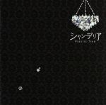 【中古】 シャンデリア（初回限定盤）（DVD付）／Plastic Tree