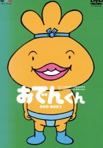 【中古】 おでんくん　DVD−BOX（3）／リリー・フランキー（原作）,本上まなみ（おでんくん）,小日向しえ（ガングロたまごちゃん） 【中古】afb