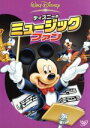 【中古】 ディズニーのミュージック・ファン/(ディズニー)