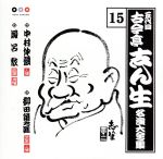 【中古】 五代目 古今亭志ん生 名演大全集 15：：中村仲蔵・柳田角之進・風呂敷／古今亭志ん生［五代目］