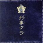 【中古】 刑事クラ　～モーツァルト殺人事件～／杉ちゃん＆鉄平,杉浦哲郎（p）,岡田鉄平（vn）,ヴァイスヴルスト（vn）,生野正樹（va）,武井英哉（vc）