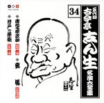 【中古】 五代目　古今亭志ん生　名演大全集　34：：唐茄子屋政談・妾馬・井戸の茶碗／古今亭志ん生［五代目］