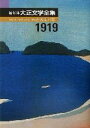 【中古】 編年体大正文学全集(第8巻) 大正8年/谷崎潤一郎(著者),紅野謙介(編者)
