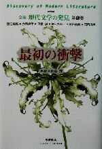 【中古】 最初の衝撃 全集　現代文学の発見第1巻／大杉栄(著者),宮嶋資夫(著者),辻潤(著者),武林無想庵(著者),平戸廉吉(著者)