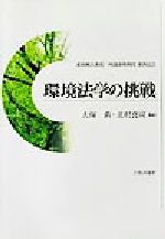 【中古】 環境法学の挑戦 淡路剛久教授・阿部泰隆教授還暦記念／大塚直(編者),北村喜宣(編者)