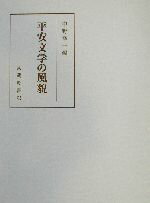 【中古】 平安文学の風貌／中野幸一(編者)