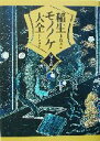 【中古】 稲生モノノケ大全 陰之巻(陰之巻)/東雅夫(編者)
