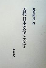 【中古】 古代日本文学と文字／丸山隆司(著者)