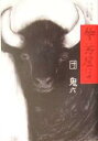 【中古】 牛丼屋にて 団鬼六自薦エッセイ集/団鬼六(著者)