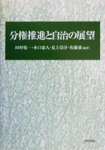 【中古】 分権推進と自治の展望/田村悦一(著者),水口憲人(著者),見上崇洋(著者),佐藤満(著者)