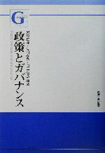 【中古】 政策とガバナンス／岩崎正洋(著者),佐川泰弘(著者),田中信弘(著者)