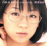 【中古】 I’m　a　lady〜じれったい私〜（初回限定盤）（DVD付）／時東ぁみ