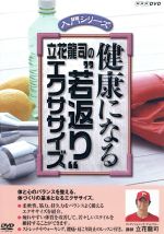 （趣味／教養）,立花龍司（講師）販売会社/発売会社：（株）ポニーキャニオン(（株）ポニーキャニオン)発売年月日：2007/03/21JAN：4988013270749楽天ゴールデンイーグルスのコンディショニング・ディレクター、立花龍司が身体と心のバランスを整え、肉体作りの基本となるエクササイズを紹介。疲れやすい体質を改善し、若々しいスタイルを保てる。