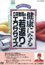 【中古】 NHK DVD 健康になる 立花龍司の“若返り”エクササイズ/(趣味/教養),立花龍司(講師)